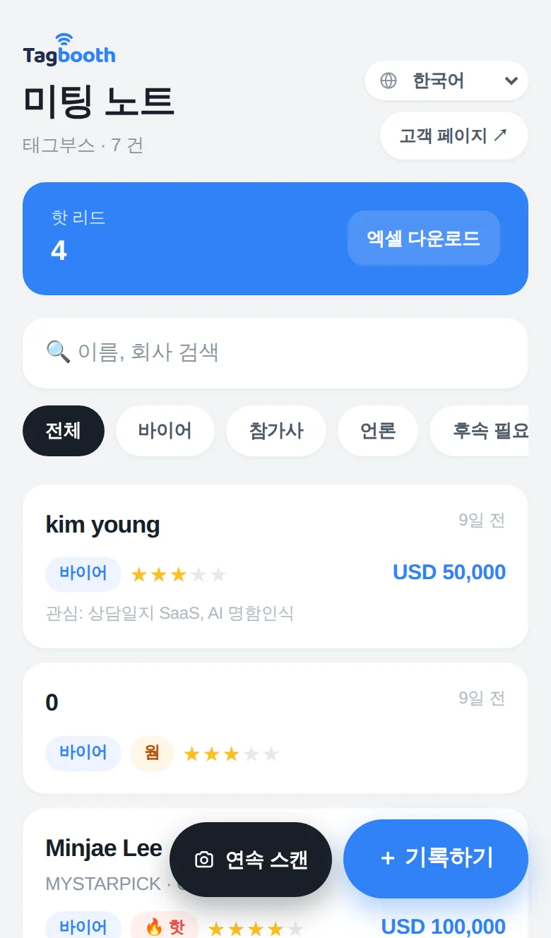 TagBooth 부스 앱 — 미팅 노트 목록과 리드 온도, 원터치 기록 화면