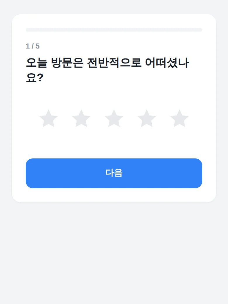 방문객 폰에 표시된 30초 만족도 설문 화면