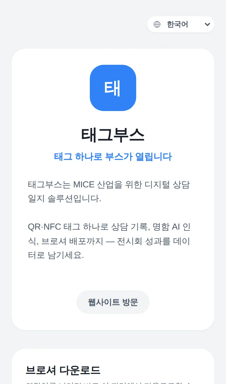 방문객이 태그를 스캔하면 열리는 TagBooth 공개 페이지 — 회사 소개와 브로셔 다운로드